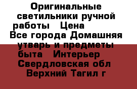  Оригинальные светильники ручной работы › Цена ­ 3 000 - Все города Домашняя утварь и предметы быта » Интерьер   . Свердловская обл.,Верхний Тагил г.